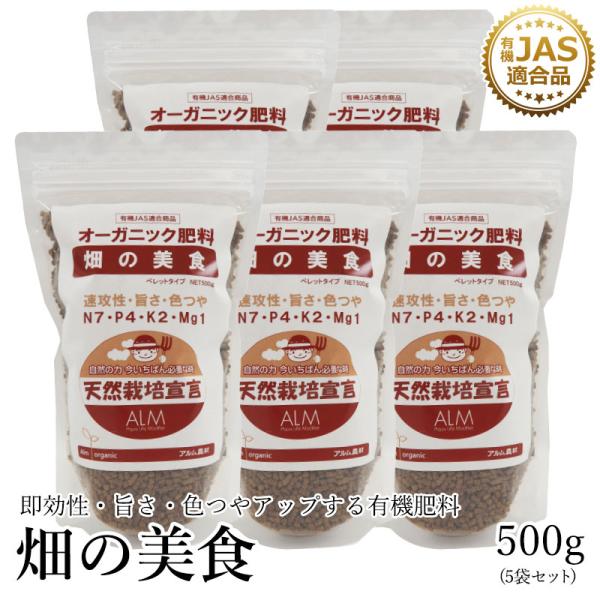 有機肥料  畑の美食 500g  5袋セット 有機JAS適合 発酵肥料 オーガニック肥料 発酵 旨さ...