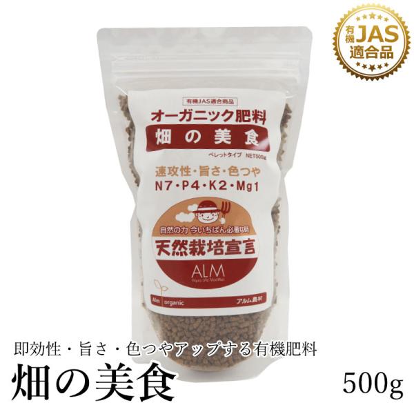 有機肥料  畑の美食 500g  有機JAS適合 発酵肥料 オーガニック肥料 発酵 旨さ・色つやアッ...