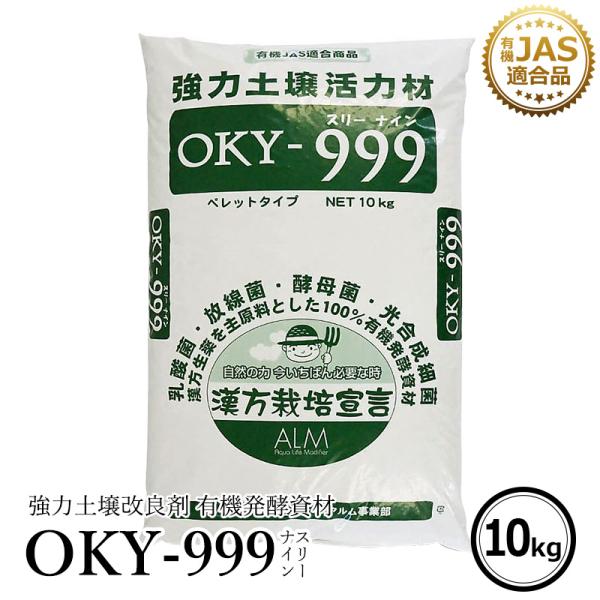OKY‐999  10kg「有機JAS適合」 連作障害 乳酸菌 放線菌 酵母菌 土づくり ＆ 有機物...