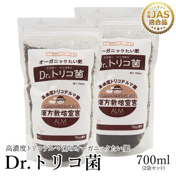 【2袋セット】話題沸騰中！『Dr.トリコ菌』700ml 《有機JAS適合品》トリコデルマ菌　微生物資...