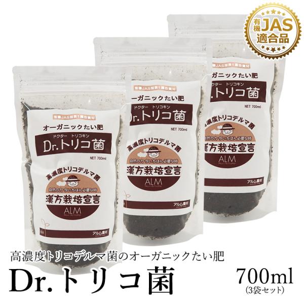 【3袋セット】話題沸騰中！『Dr.トリコ菌』700ml 《有機JAS適合品》トリコデルマ菌　微生物資...
