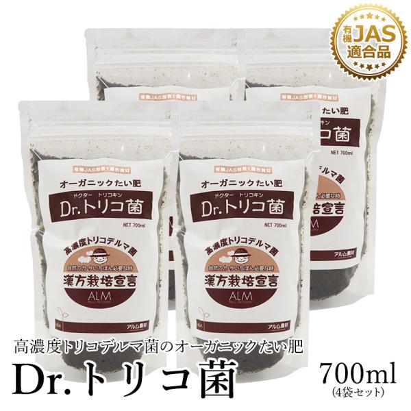 【4袋セット】話題沸騰中！『Dr.トリコ菌』700ml 《有機JAS適合品》トリコデルマ菌　微生物資...