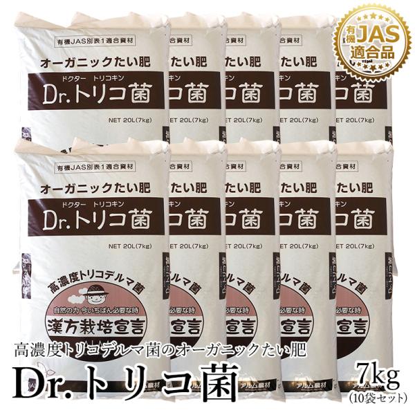 話題沸騰中！Dr.トリコ菌 7kg 10袋セット 有機JAS適合品 トリコデルマ菌　微生物資材　有用...