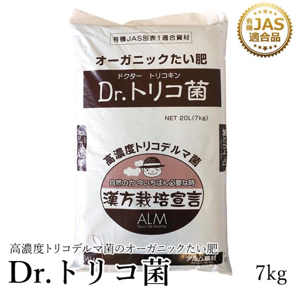 話題沸騰中！Dr.トリコ菌 7kg  有機JAS適合品 トリコデルマ菌　微生物資材　有用微生物　土造...