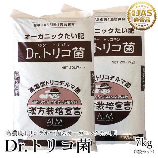 話題沸騰中！Dr.トリコ菌 7kg 2袋セット 有機JAS適合品 トリコデルマ菌　微生物資材　有用微...