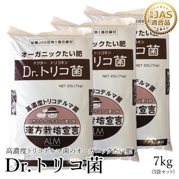 話題沸騰中！Dr.トリコ菌 7kg 3袋セット 有機JAS適合品 トリコデルマ菌　微生物資材　有用微...