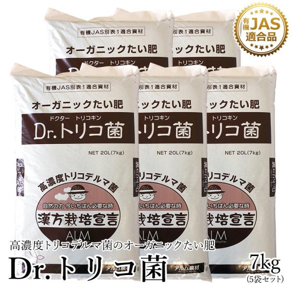 話題沸騰中！Dr.トリコ菌 7kg 5袋セット 有機JAS適合品 トリコデルマ菌　微生物資材　有用微...