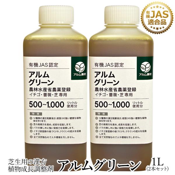 アルムグリーン 1L 2本セット 1L 「有機JAS別表２適合資材「農水省農薬登録」漢方植物成長調整...