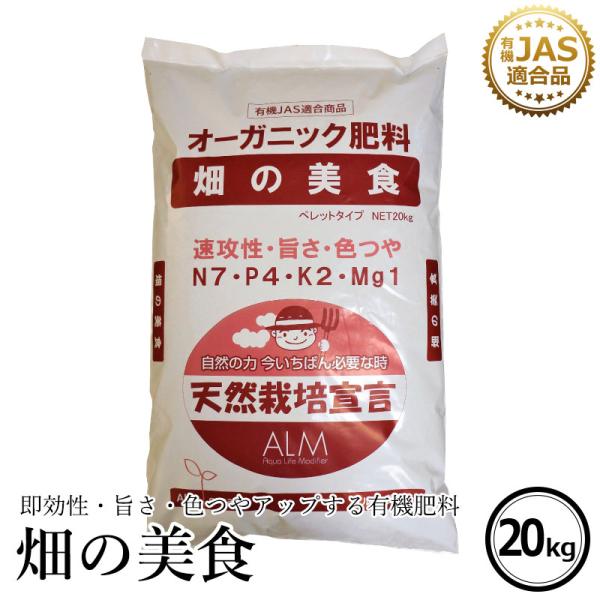 有機肥料  畑の美食 20kg  有機JAS適合 発酵肥料 オーガニック肥料 発酵 旨さ・色つやアッ...