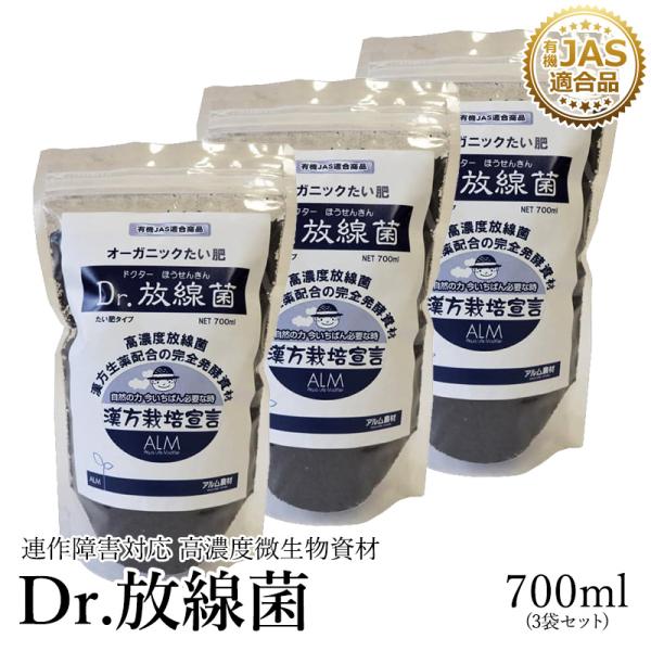 Dr.放線菌（ドクターホウセンキン）700ml  3個 連作障害 土壌改良剤 対策高濃度微生物資材（...