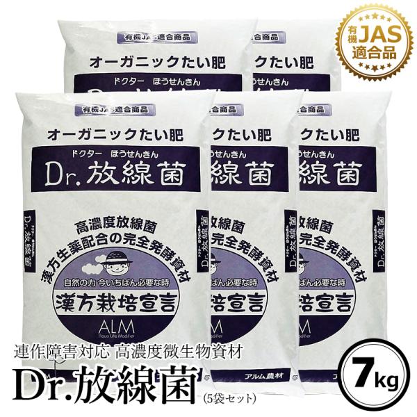 Dr.放線菌（ドクターホウセンキン）7kg  5袋セット 放線菌 高濃度微生物資材（フザリウム菌によ...