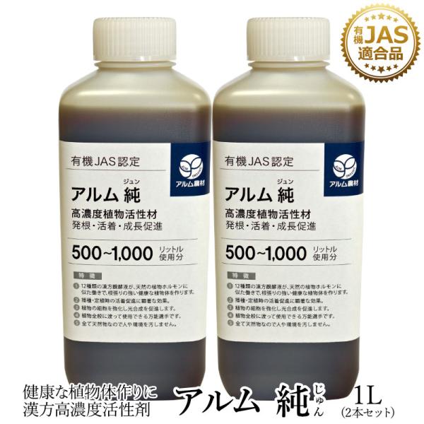 アルム純（アルムジュン）1L 2本セット「有機JAS適合」 漢方高濃度活性剤 家庭菜園 活性剤 オー...