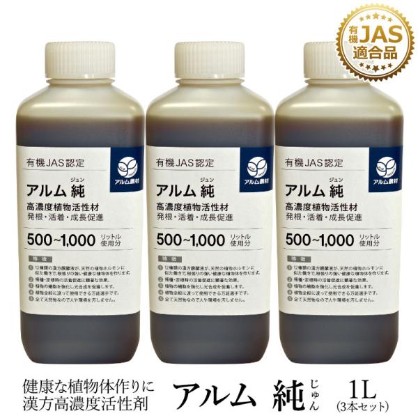 アルム純（アルムジュン）1L 3本セット「有機JAS適合」 漢方高濃度活性剤 家庭菜園 活性剤 オー...