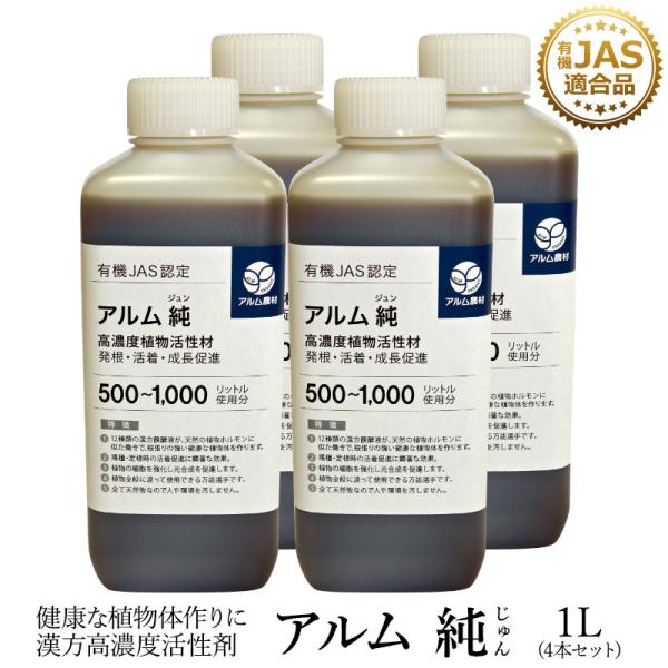 アルム純（アルムジュン）1L 4本セット「有機JAS適合」 漢方高濃度活性剤 家庭菜園 活性剤 オー...