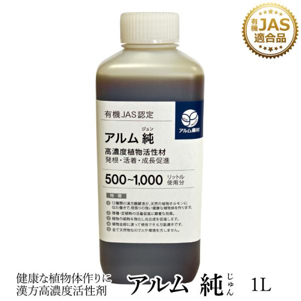 アルム純（アルムジュン）1L 「有機JAS適合」 漢方高濃度活性剤 家庭菜園 活性剤 オーガニック ...