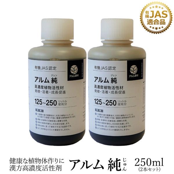 アルム純（アルムジュン）250ml 2本セット「有機JAS適合」 漢方高濃度活性剤 家庭菜園 活性剤...