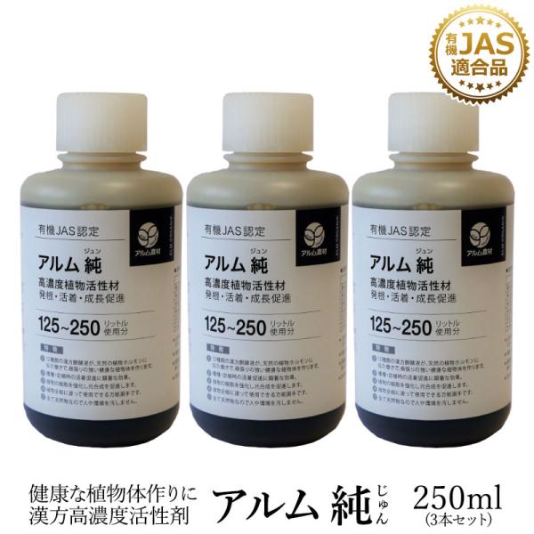 アルム純（アルムジュン）250ml 3本セット「有機JAS適合」 漢方高濃度活性剤 家庭菜園 活性剤...