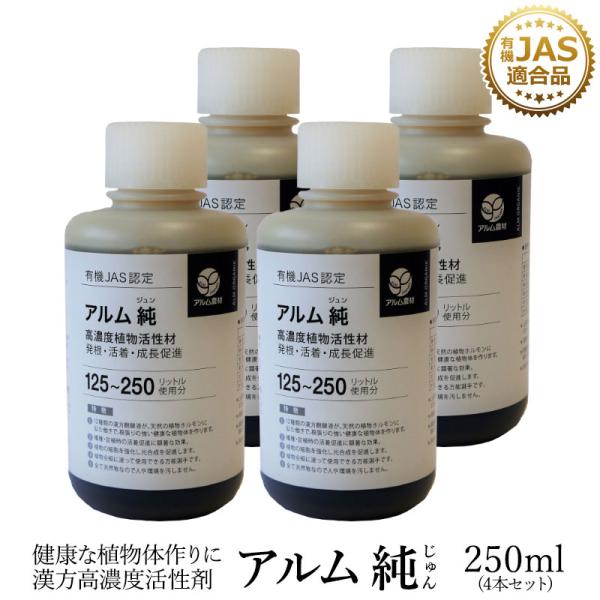 アルム純（アルムジュン）250ml 4本セット「有機JAS適合」 漢方高濃度活性剤 家庭菜園 活性剤...