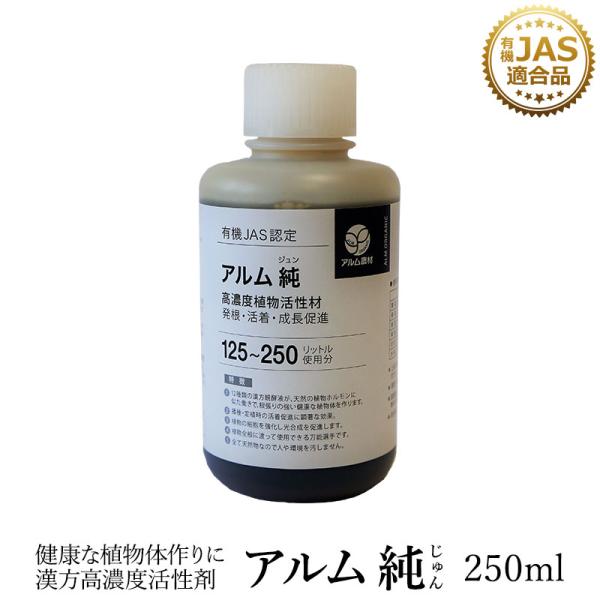アルム純（アルムジュン）250ml 「有機JAS適合」  漢方高濃度活性剤 家庭菜園 活性剤 オーガ...