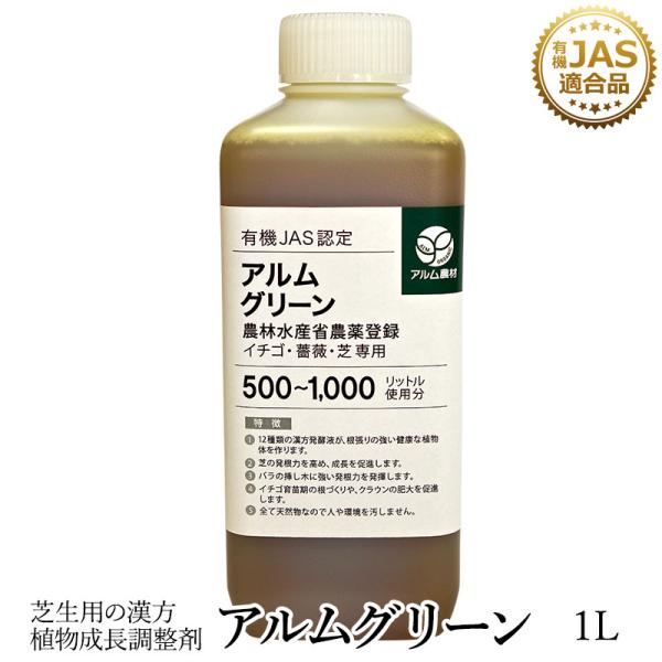 アルムグリーン 1L 有機JAS別表2適合資材 漢方 植物成長調整剤 発根促進剤 芝 芝生 活性剤 ...
