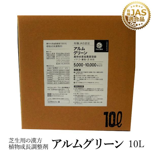 アルムグリーン 10L  芝用 「有機JAS別表２適合資材」活性剤 病虫害予防 無農薬 送料無料「農...