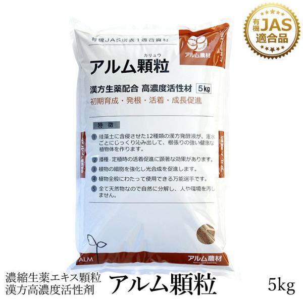 アルム顆粒（アルムカリュウ） 5kg 「有機JAS適合」  漢方高濃度活性剤 発根 活着を素早く 成...
