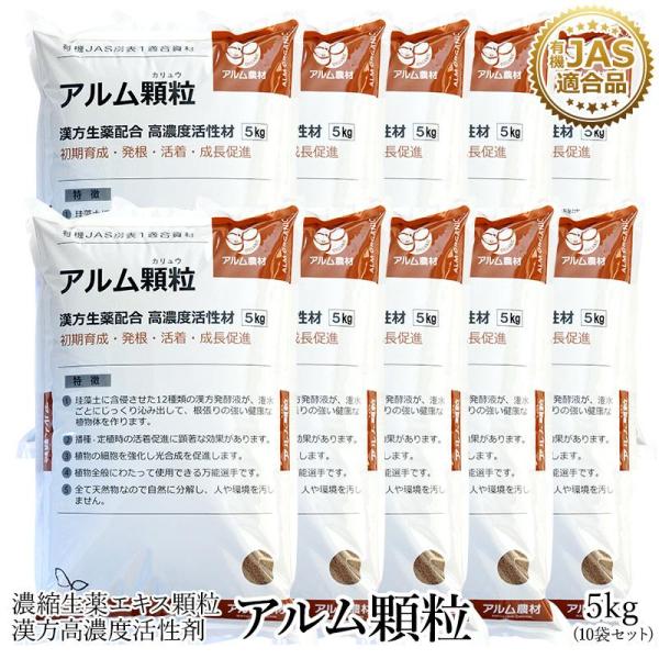 アルム顆粒（アルムカリュウ） 5kg 10袋セット 「有機JAS適合  漢方高濃度活性剤 発根 活着...
