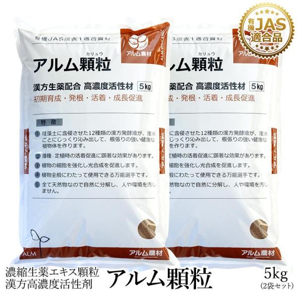 アルム顆粒（アルムカリュウ） 5kg 2袋セット 「有機JAS適合 漢方高濃度活性剤 発根 活着を素...