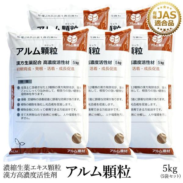 アルム顆粒（アルムカリュウ） 5kg 5袋セット 「有機JAS適合  漢方高濃度活性剤 発根 活着を...