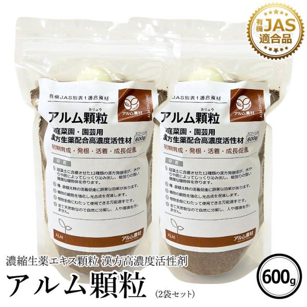 アルム顆粒（アルムカリュウ） 600g 2袋セット 「有機JAS適合  漢方高濃度活性剤 発根 活着...
