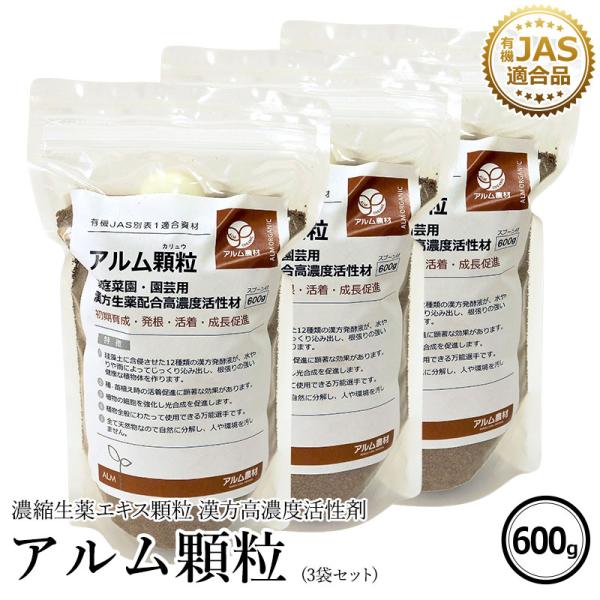 アルム顆粒（アルムカリュウ） 600g 3袋セット 「有機JAS適合 漢方高濃度活性剤 発根 活着を...