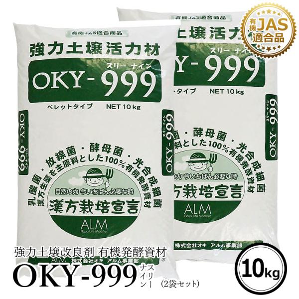 OKY‐999  10kg 2袋セット「有機JAS適合」 乳酸菌 放線菌 酵母菌 土づくり ＆ 有機...