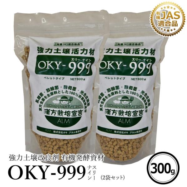 OKY‐999  300g 2袋セット「有機JAS適合」 乳酸菌 放線菌 酵母菌 土づくり ＆ 有機...