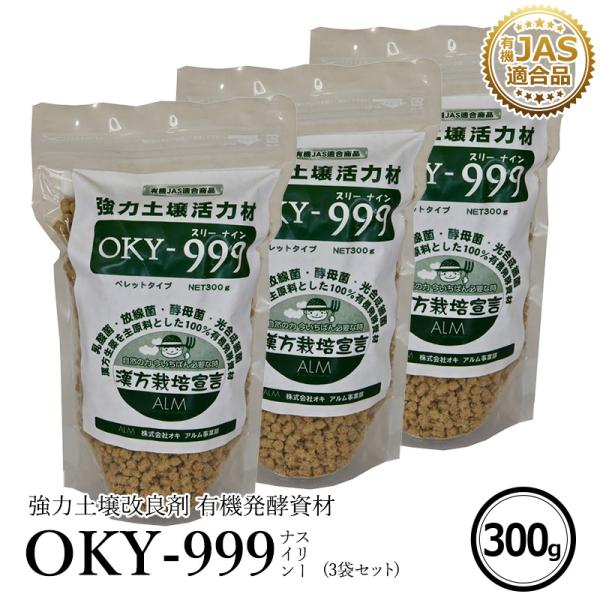 OKY‐999  300g 3袋セット「有機JAS適合」 乳酸菌 放線菌 酵母菌 土づくり ＆ 有機...