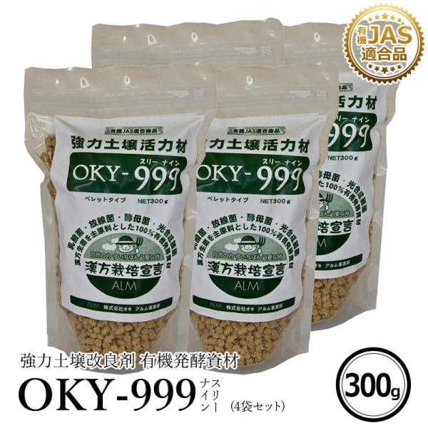 OKY‐999  300g 4袋セット「有機JAS適合」 乳酸菌 放線菌 酵母菌 土づくり ＆ 有機...