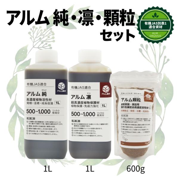 『アルム純1L』と『アルム凛1L』と『アルム顆粒600g』セット