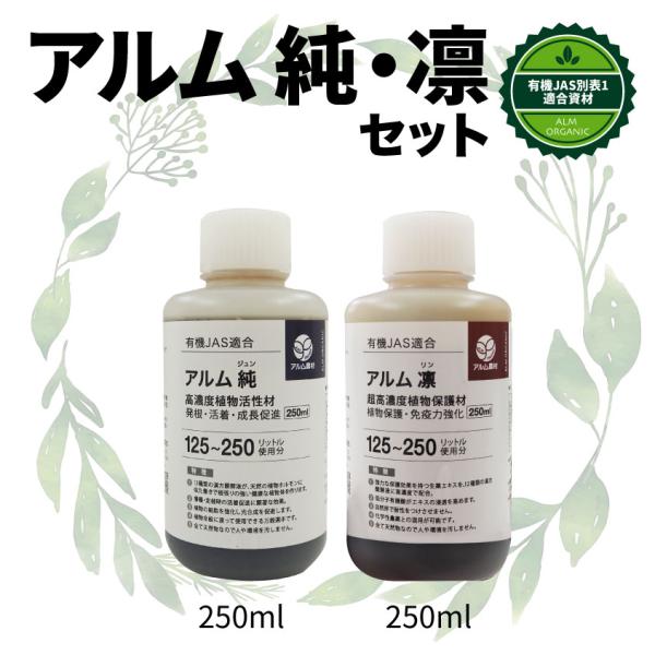 『アルム純250ml』と『アルム凛250ml』セット