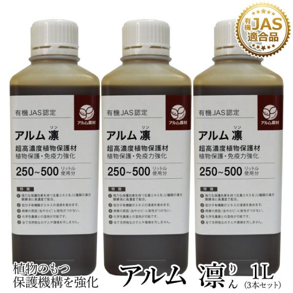 アルム凛 1L 3本セット 有機JAS適合 漢方高濃度保護材 活性剤 植物活力剤 植物活性剤 無農薬...