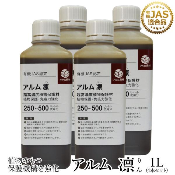 アルム凛 1L 4本セット 有機JAS適合 漢方高濃度保護材 活性剤 植物活力剤 植物活性剤 無農薬...