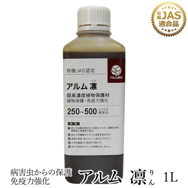 アルム凛 1L 有機JAS適合 漢方高濃度保護材 活性剤 植物活力剤 植物活性剤 無農薬栽培 対策 ...