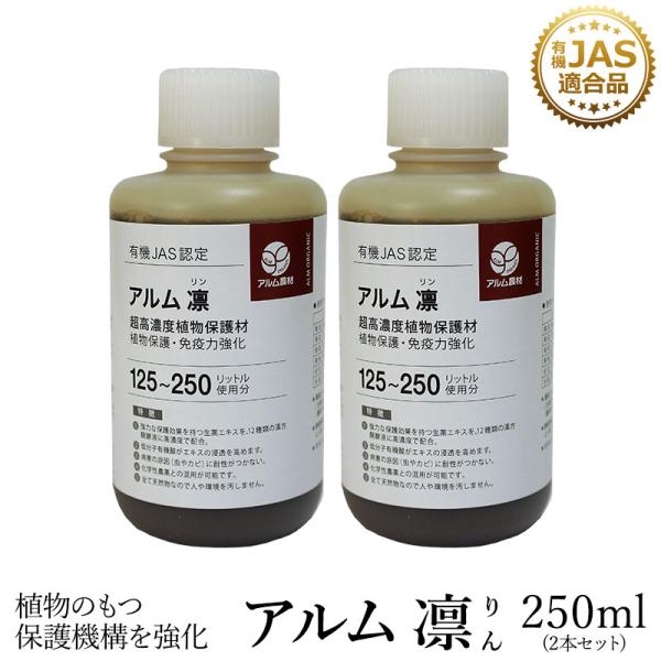 アルム凛 250ml 2本セット 有機JAS適合 漢方高濃度保護材 活性剤 植物活力剤 植物活性剤 ...
