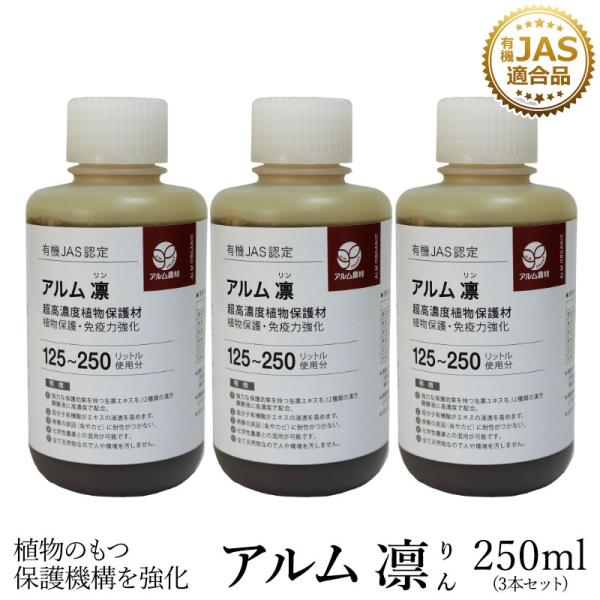 アルム凛 250ml 3本セット 有機JAS適合 漢方高濃度保護材 活性剤 植物活力剤 植物活性剤 ...
