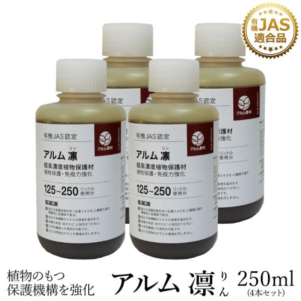 アルム凛 250ml 4本セット 有機JAS適合 漢方高濃度保護材 活性剤 植物活力剤 植物活性剤 ...