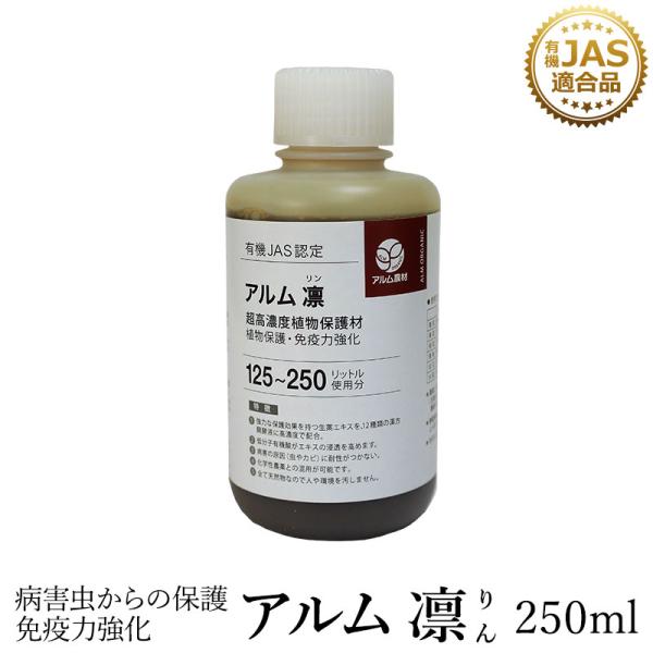 アルム凛 250ml 有機JAS適合 漢方高濃度保護材 活性剤 植物活力剤 植物活性剤 無農薬栽培 ...