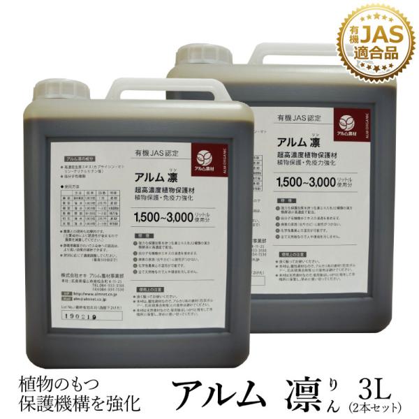 アルム凛 3L 2本セット 有機JAS適合 漢方高濃度保護材 活性剤 植物活力剤 植物活性剤 無農薬...