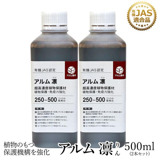 アルム凛 500ml 2本セット 有機JAS適合 漢方高濃度保護材 活性剤 植物活力剤 植物活性剤 ...