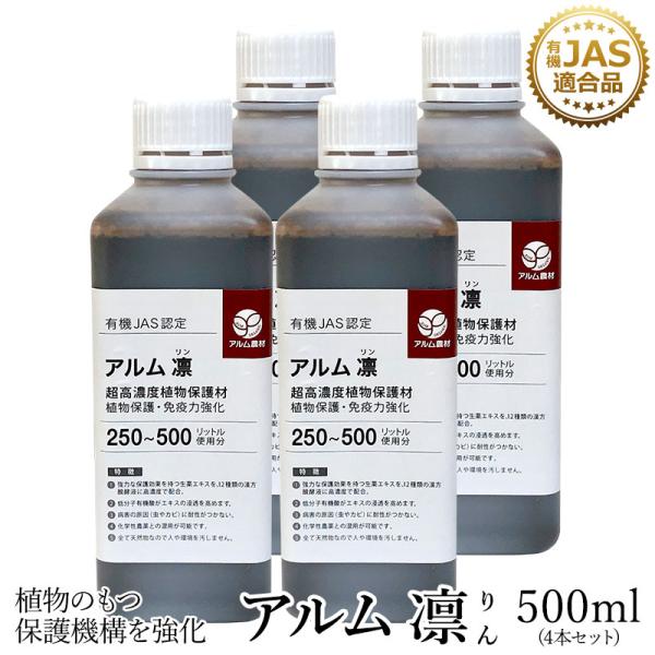アルム凛 500ml 4本セット 有機JAS適合 漢方高濃度保護材 活性剤 植物活力剤 植物活性剤 ...