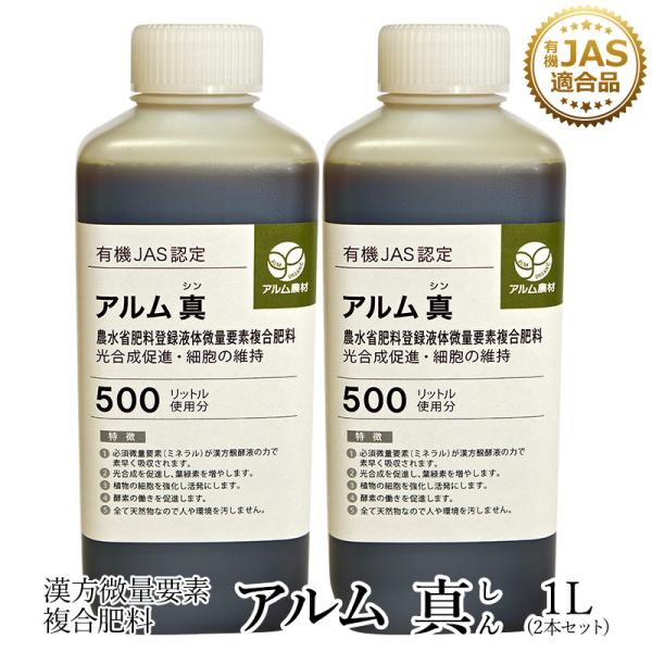 【2本セット】『アルム真（アルムシン）』1L「有機JAS適合」土づくり 漢方微量要素複合肥料
