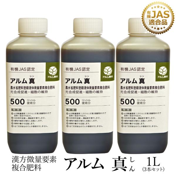 【3本セット】『アルム真（アルムシン）』1L「有機JAS適合」土づくり 漢方微量要素複合肥料