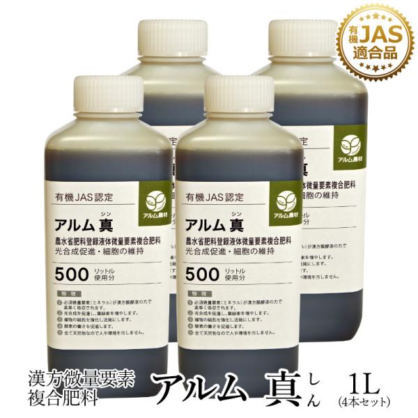 【4本セット】『アルム真（アルムシン）』1L「有機JAS適合」土づくり 漢方微量要素複合肥料